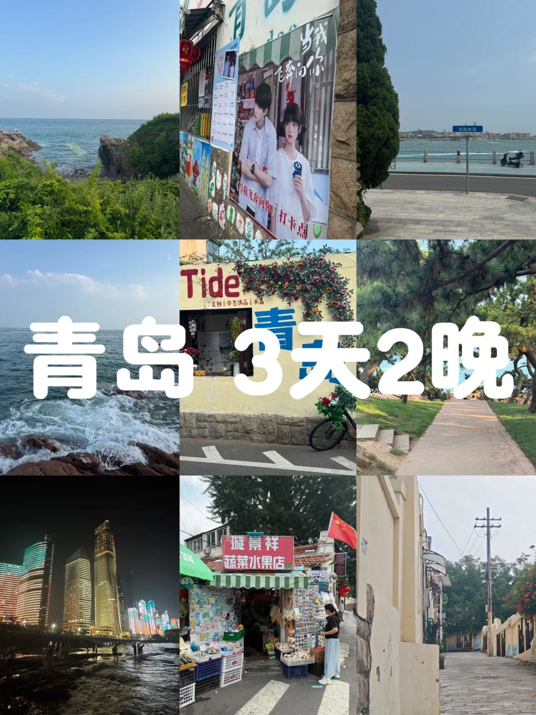 青岛3天2晚📷攻略奉上（穷游版）攻略上