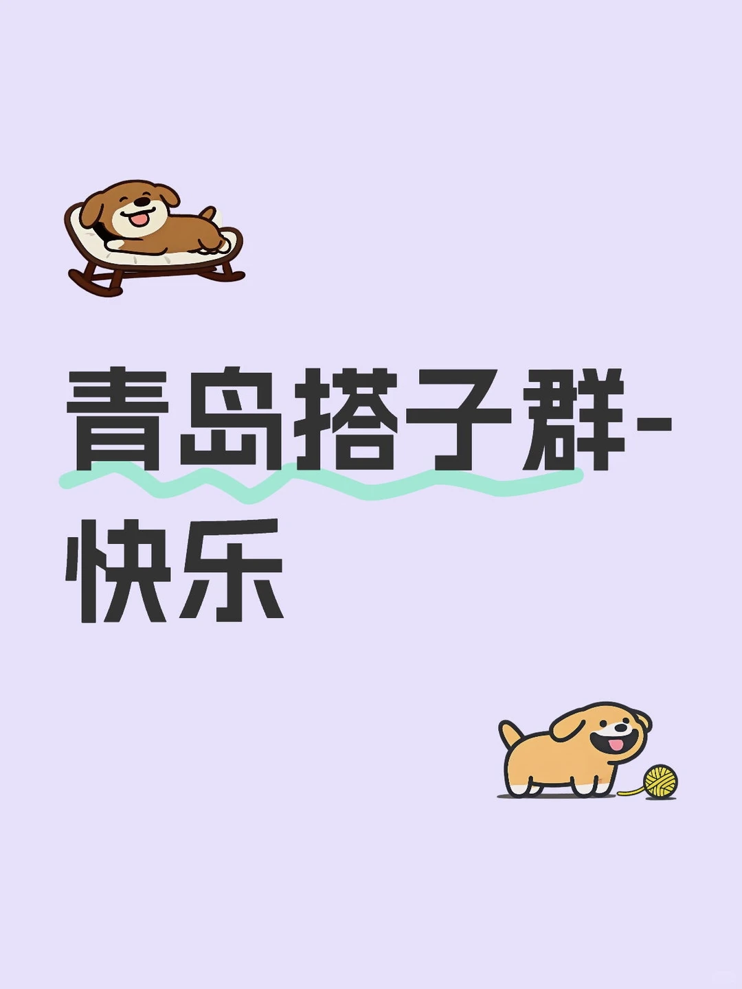 横扫孤单疲惫-青岛搭子群