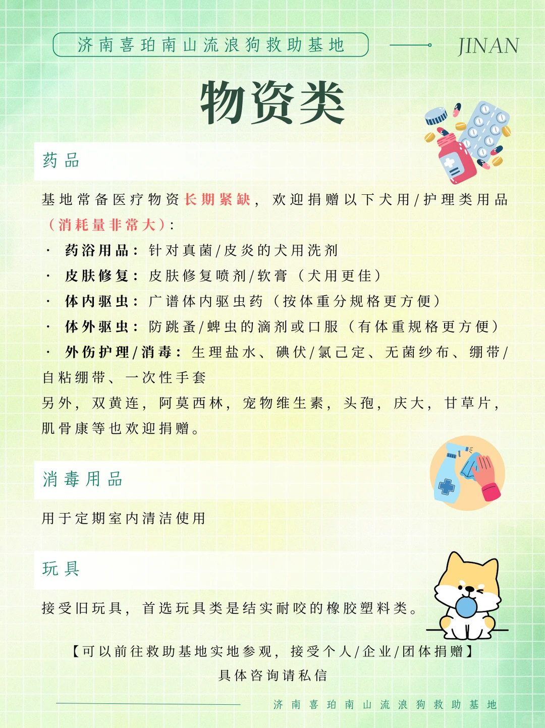紧急 济南喜珀南山流浪基地 可捐赠物资清单