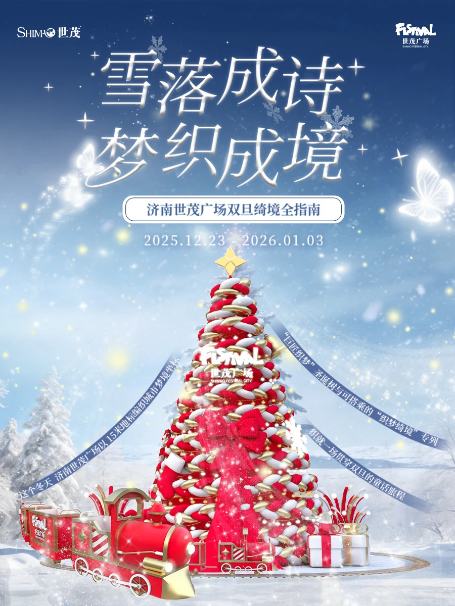 济南人注意❗世茂双旦「织梦绮境」全攻略来啦！