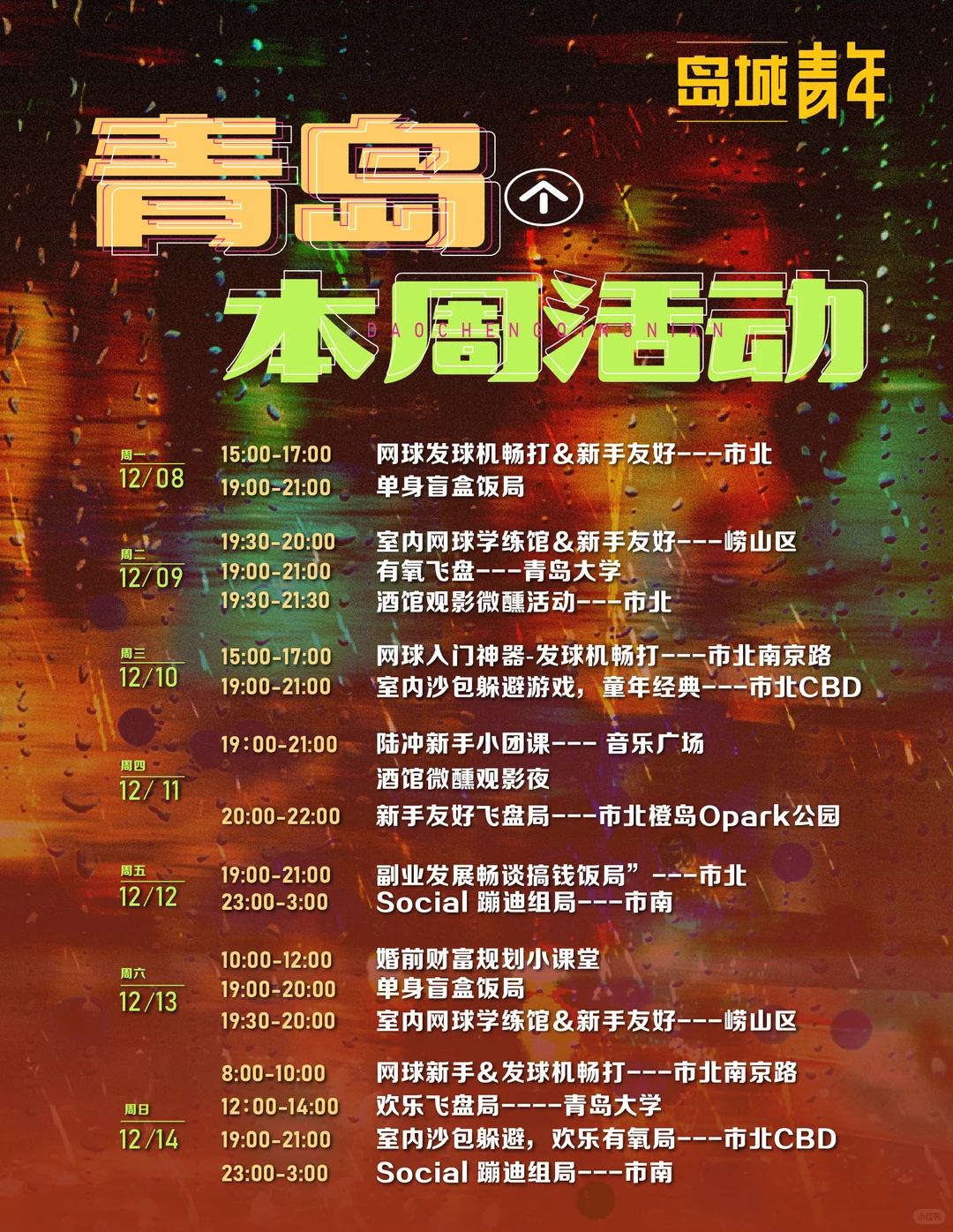 青岛下周｜岛城青年「轻氧松弛局」🌿🍃