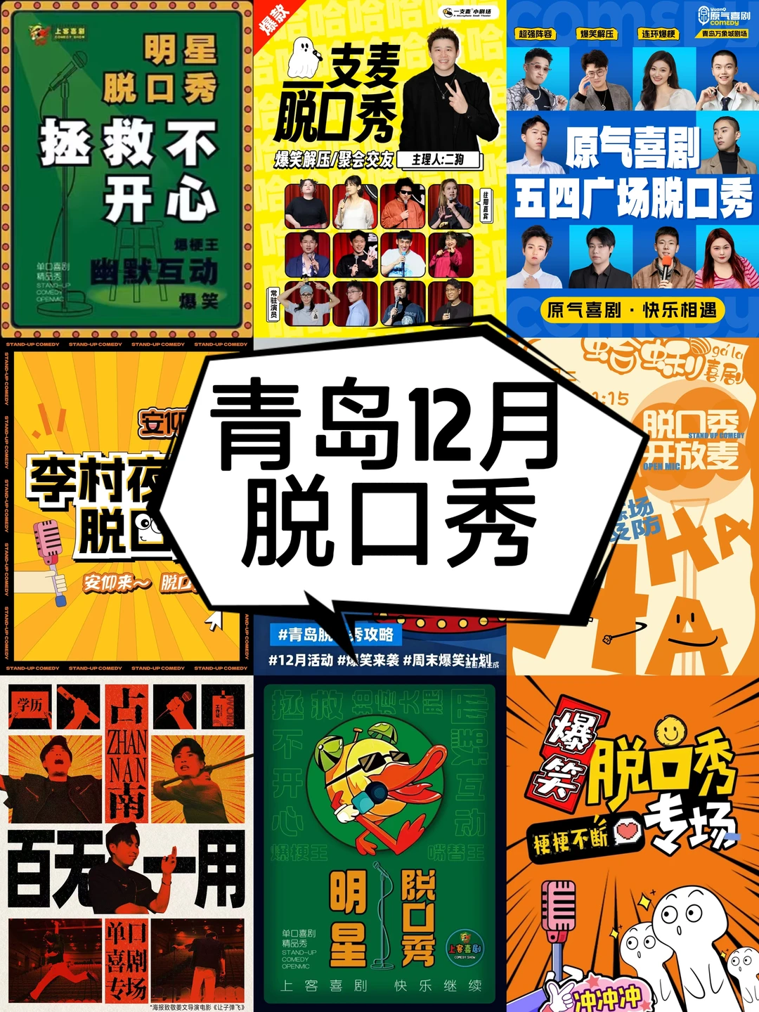 青岛 12 月脱口秀疯玩指南！