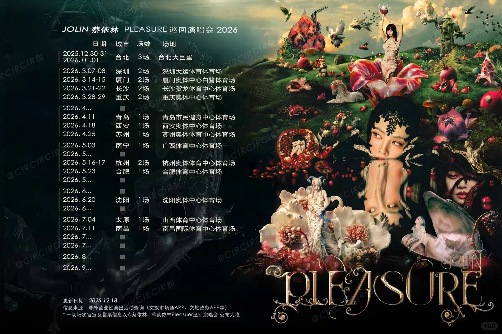 蔡依林Pleasure巡演，愉悦拼图更新-青岛