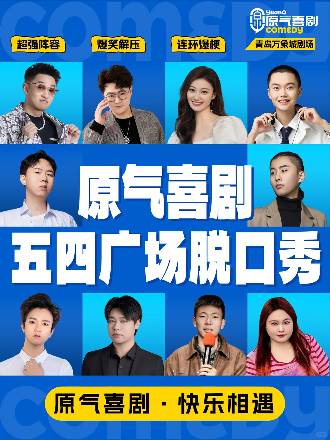 青岛 12 月脱口秀疯玩指南！