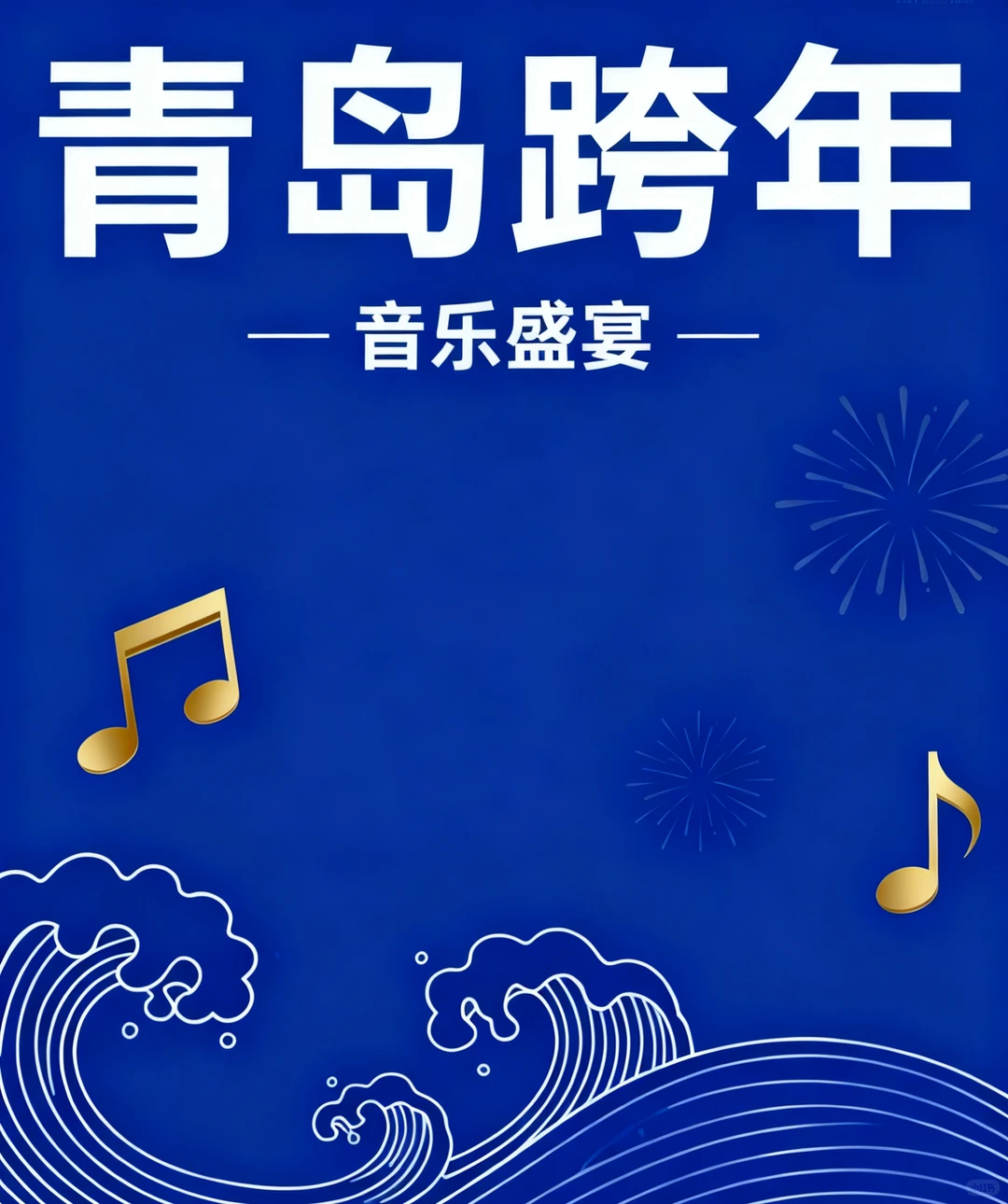 青岛 2026 跨年音乐清单来啦！