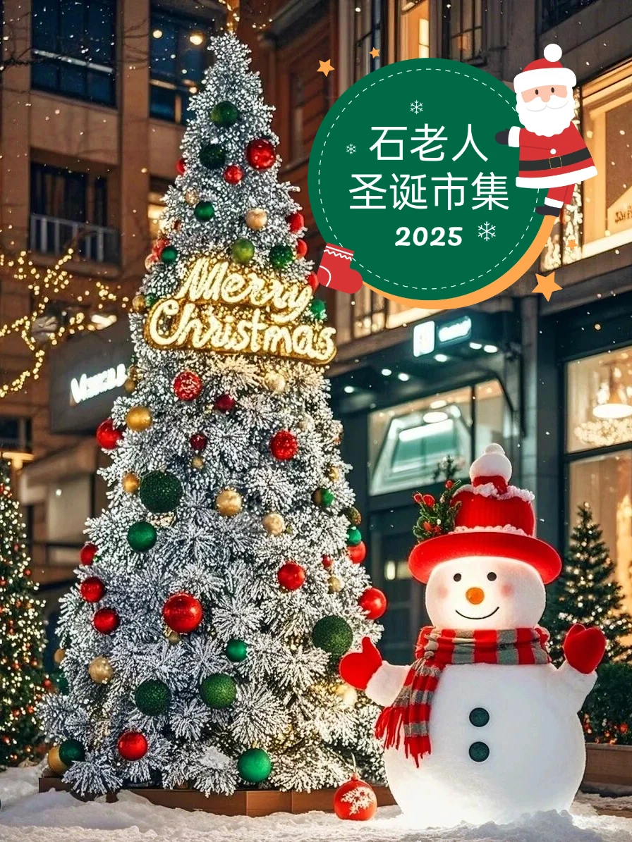 2025青岛圣诞节集市合集来啦‼|氛围拉满