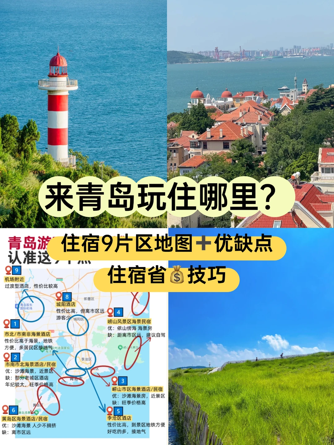 开海季，来青岛玩住哪个区域方便‼️