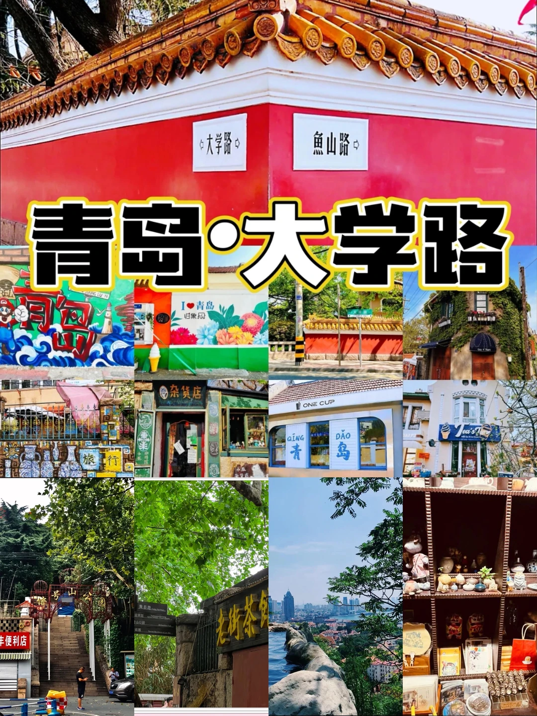 青岛📍特种兵两天一夜游