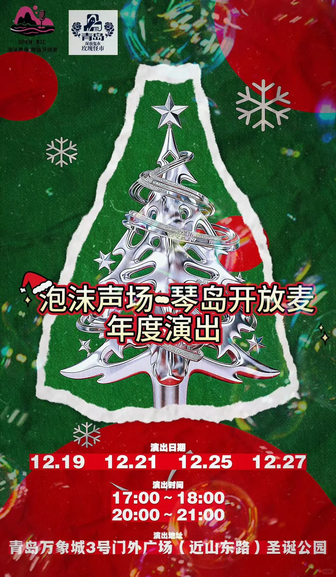 独一份的怪诞浪漫，在青岛万象城盛开🎄