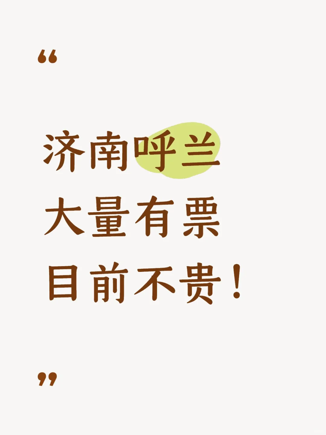 济南呼兰大量有票，目前不贵！