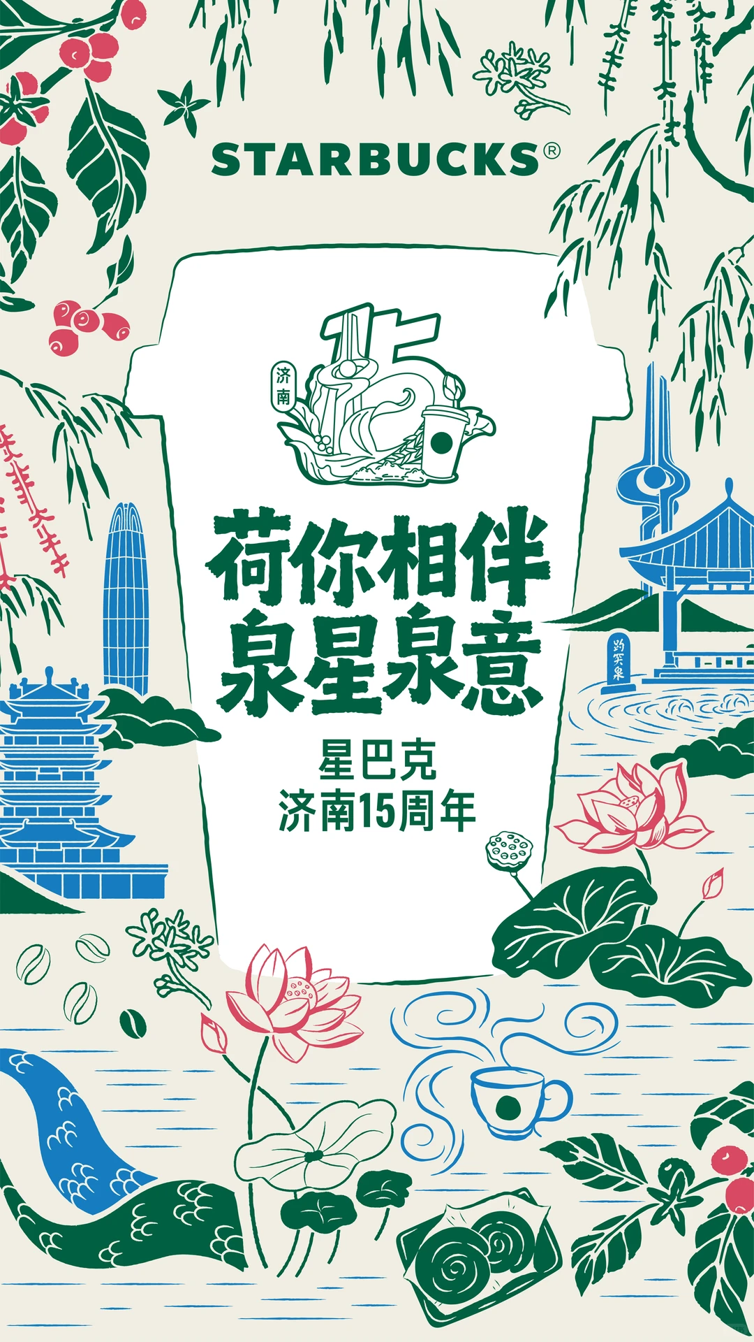 惊喜剧透 ｜ 星巴克济南15周年“荷”你在一起