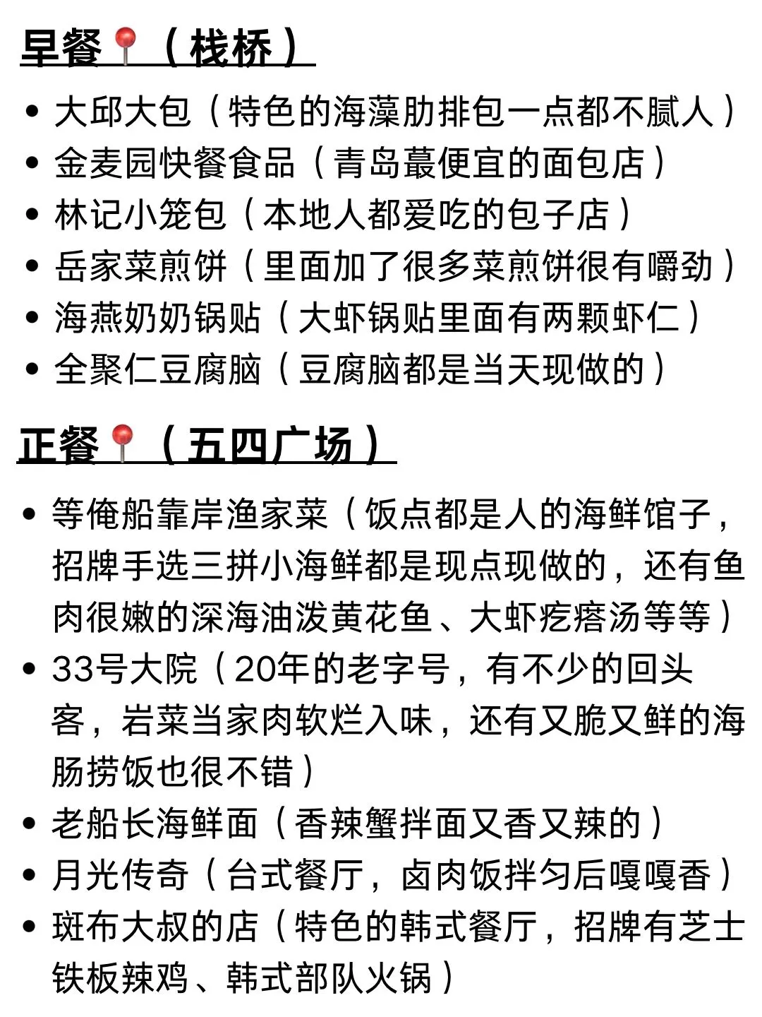 青岛本地人真诚分享🔥早中晚美食攻略💯