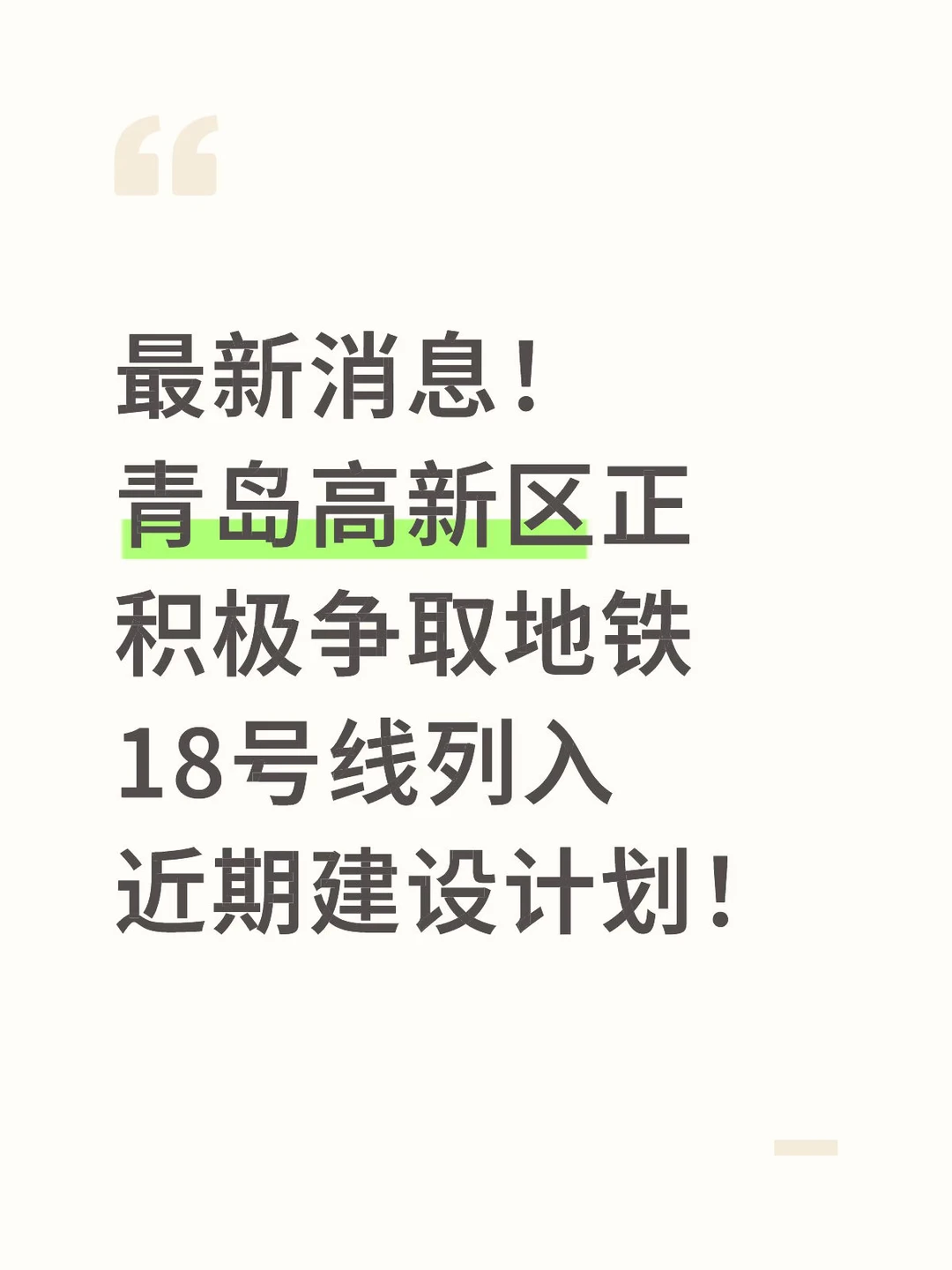青岛高新区积极争取地铁18号线列入建设计划