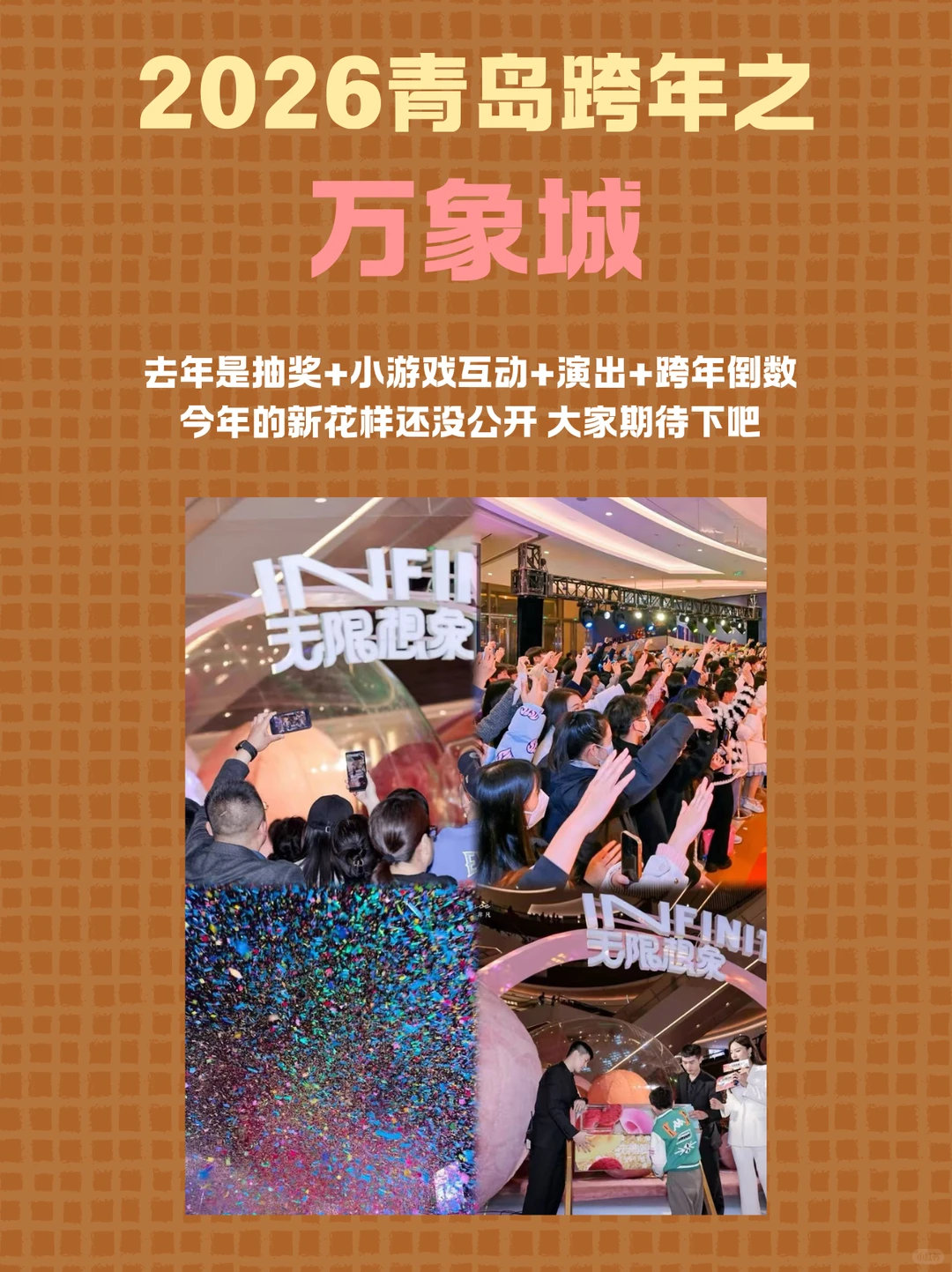 2026青岛跨年全攻略