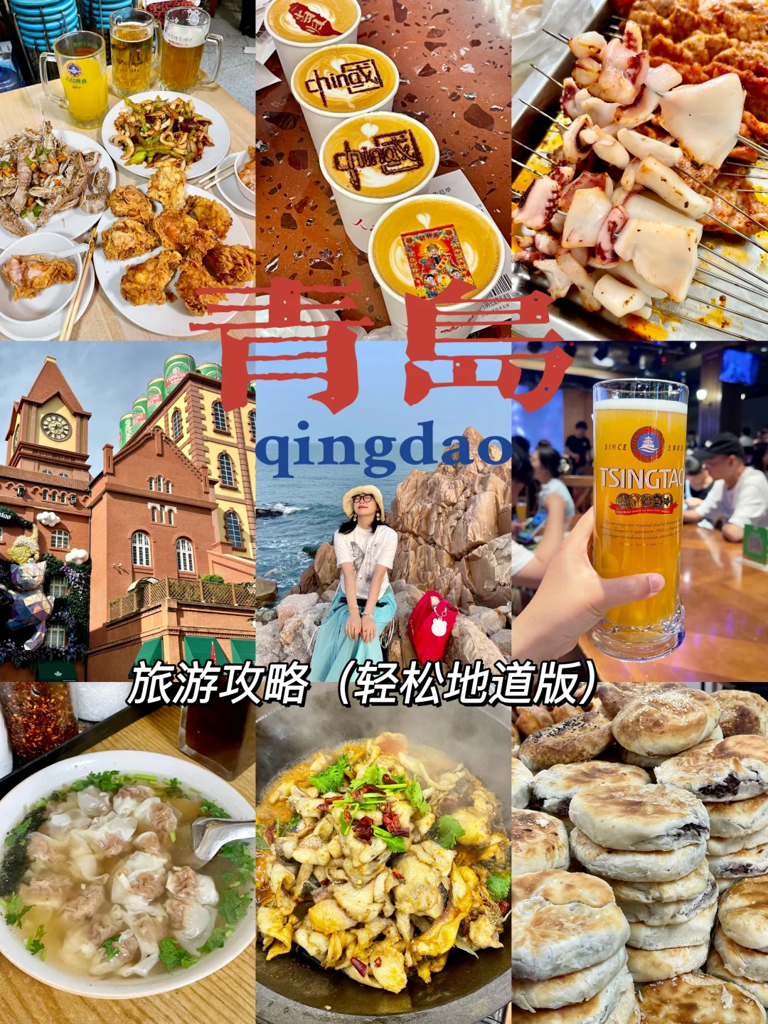 超真实的青岛旅行攻略！有没有人看啊～