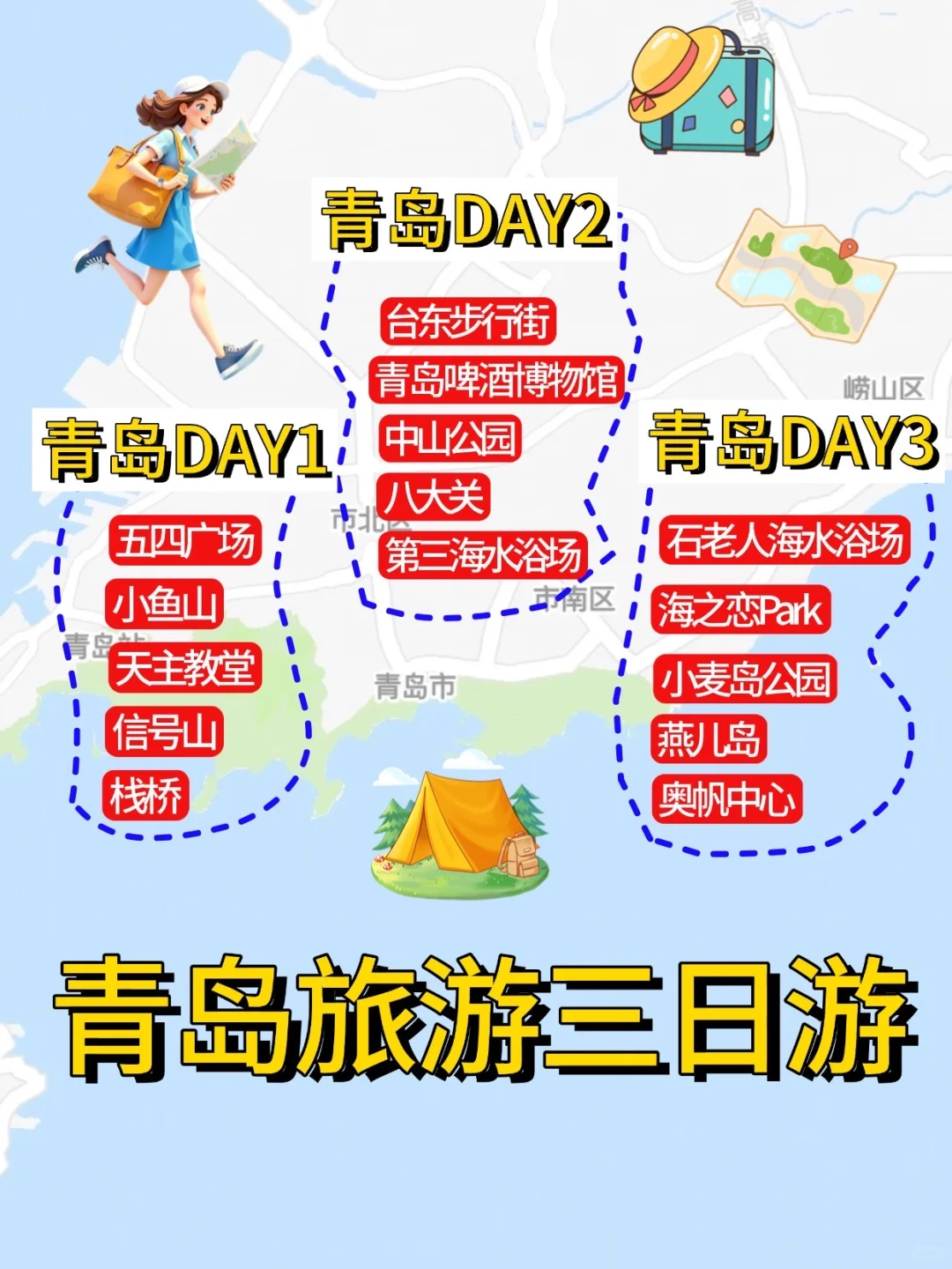 谁懂！！被自己的青岛游玩地图满意到睡不着