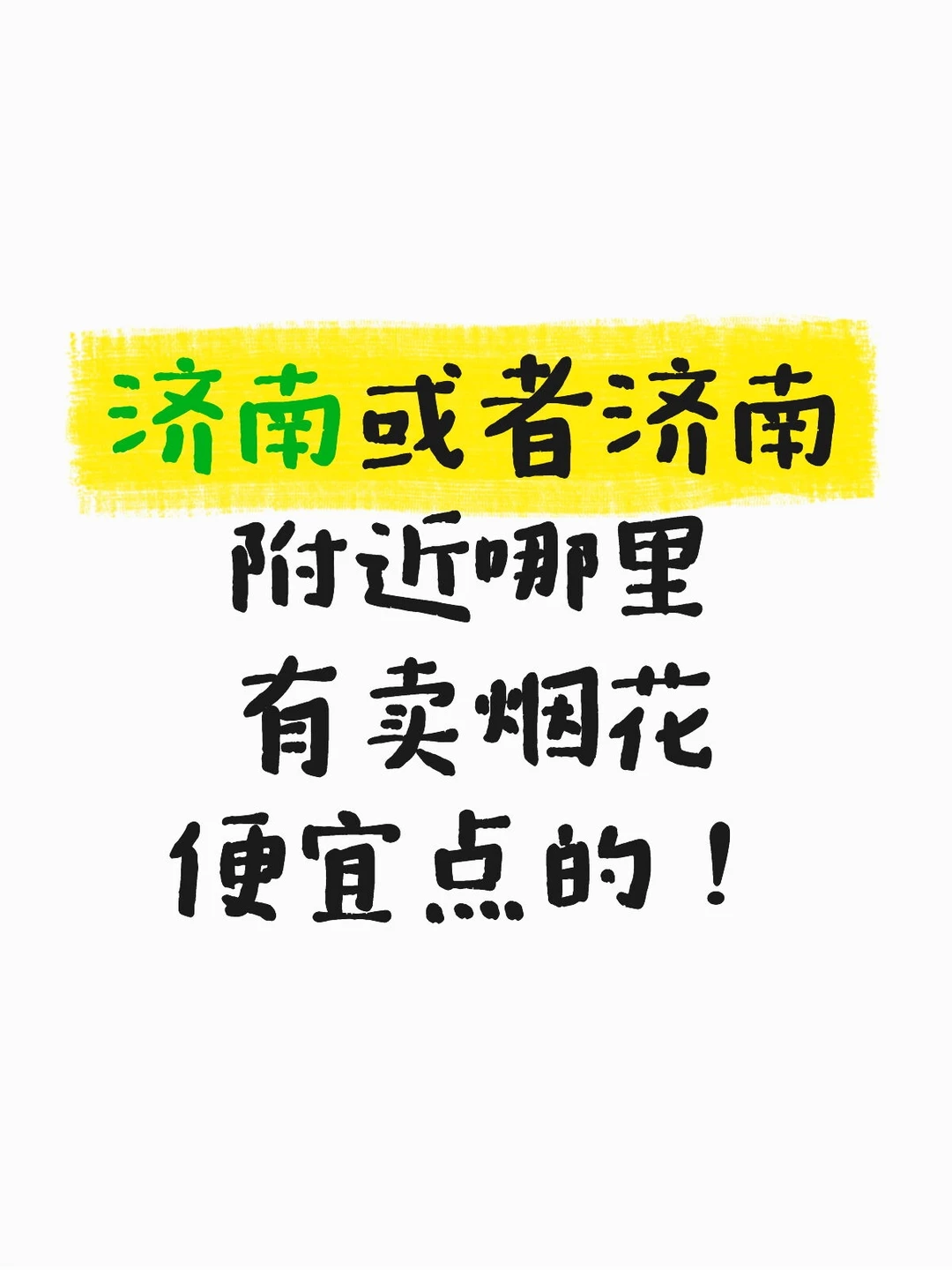 济南或者济南周边买烟花