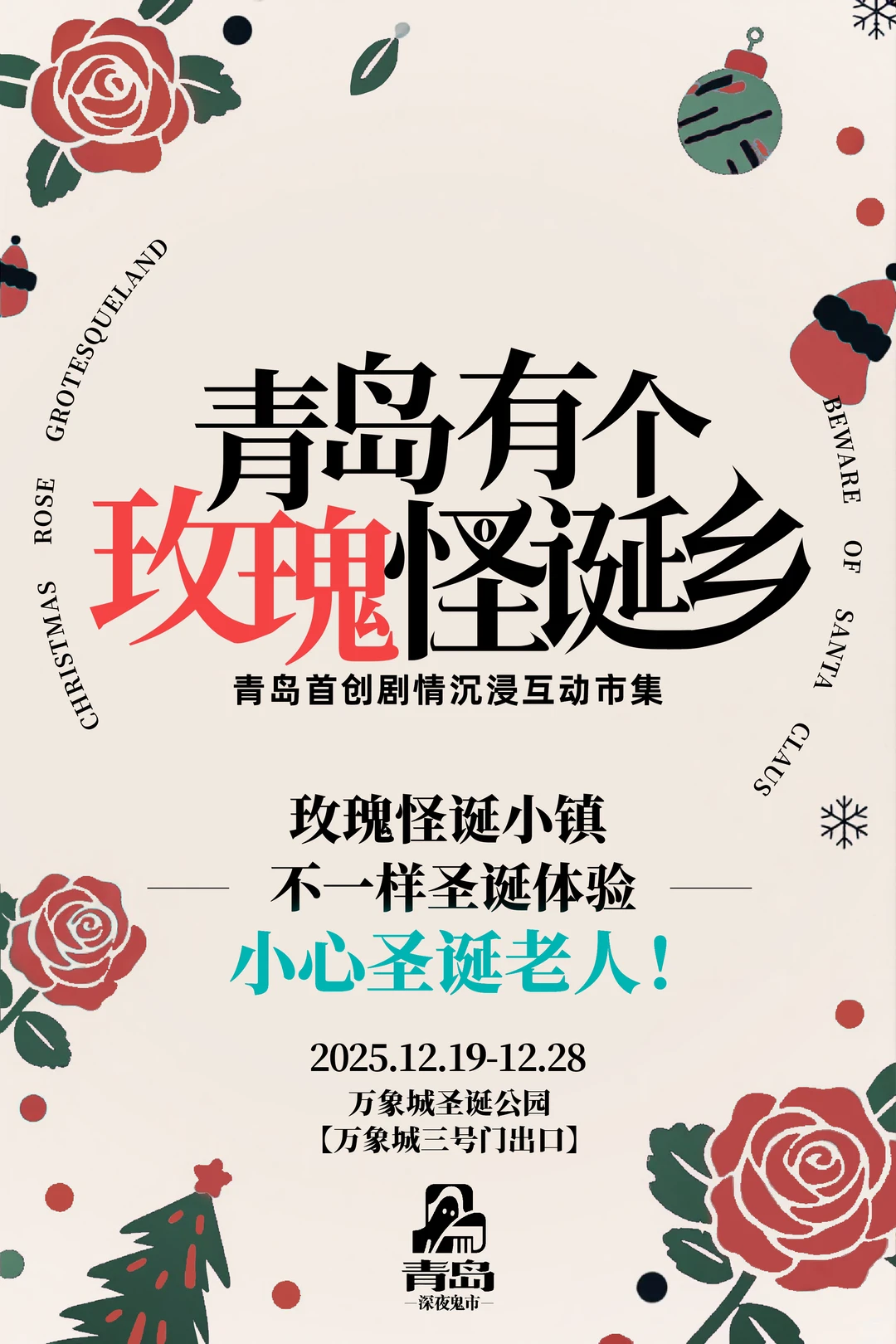 独一份的怪诞浪漫，在青岛万象城盛开🎄