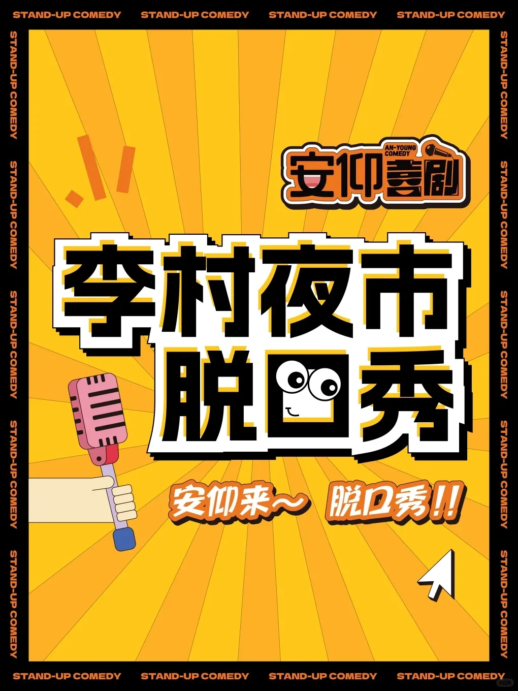 青岛 12 月脱口秀疯玩指南！