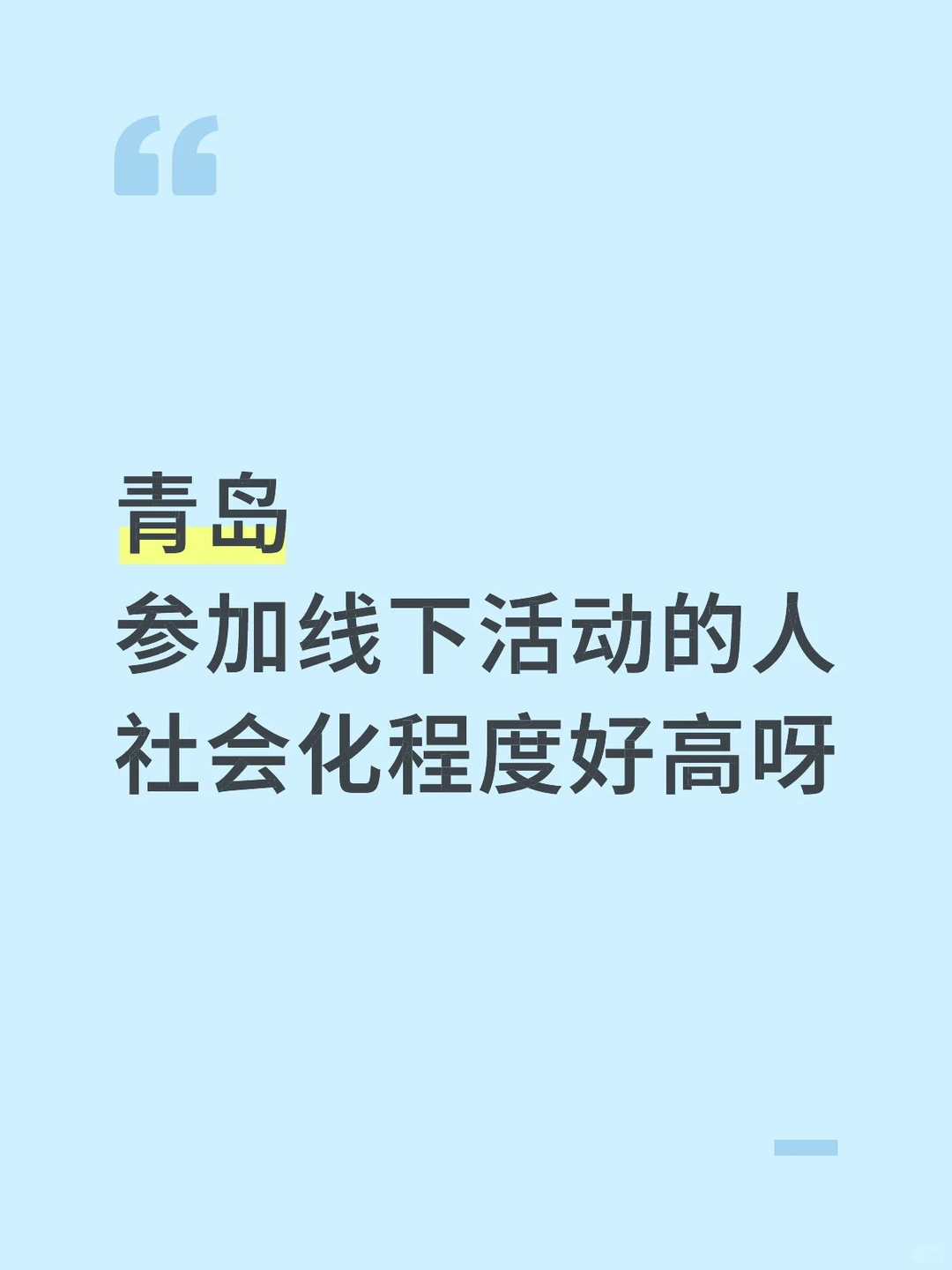青岛，参加线下活动的人社会化程度好高呀