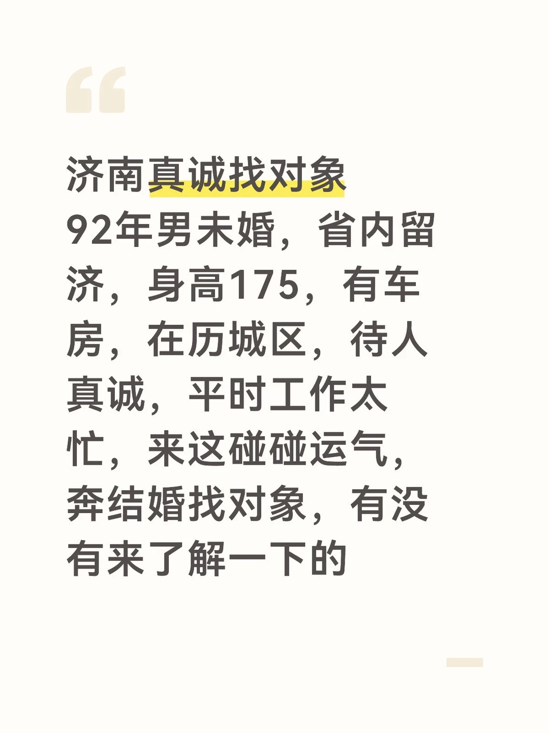 济南真诚找对象