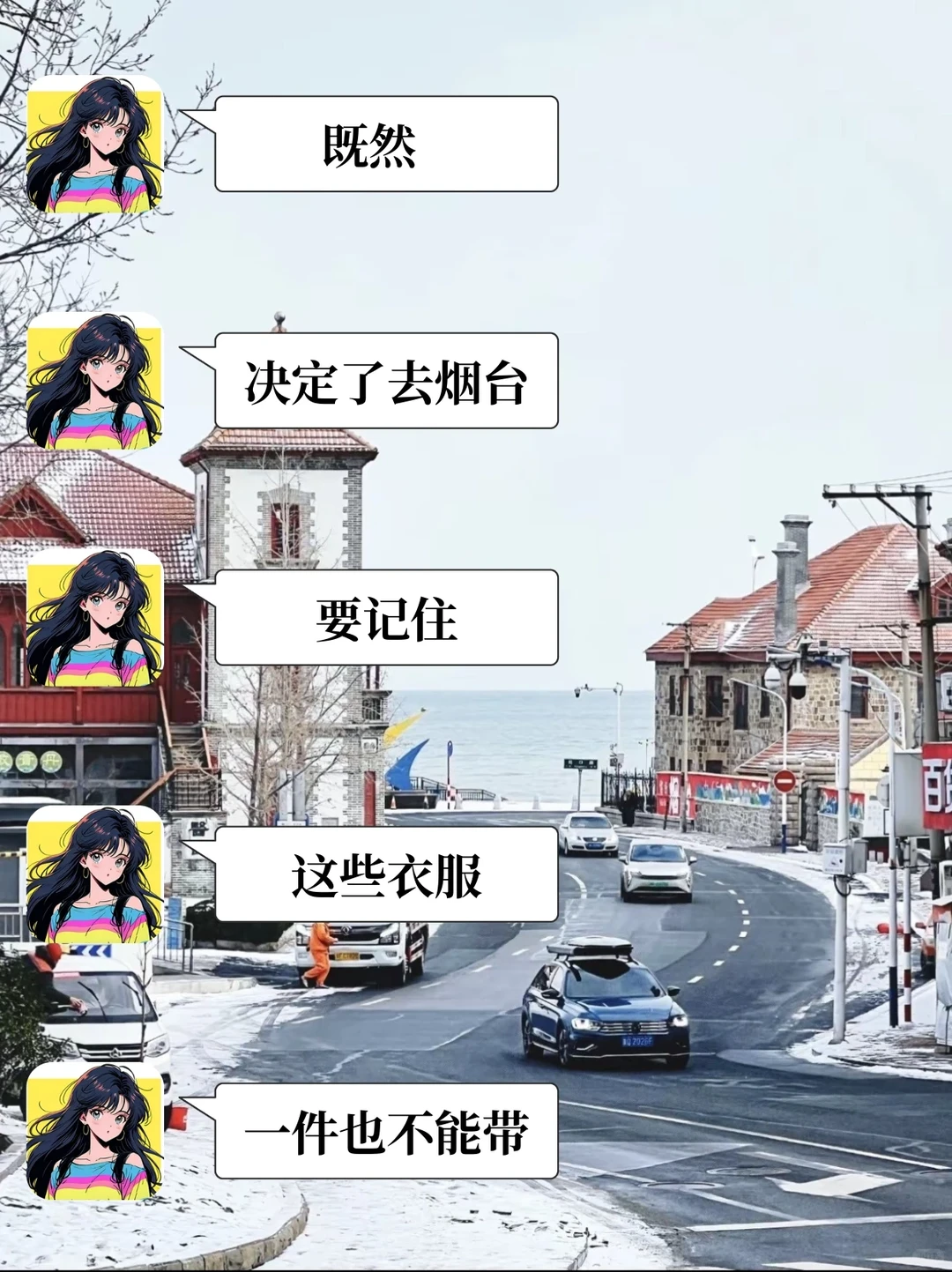 12-1月准备来烟台的真的不要乱带衣服！！