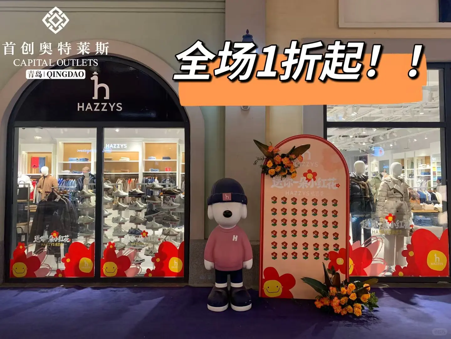 【青岛首创奥莱】HAZZYS店活动来啦！