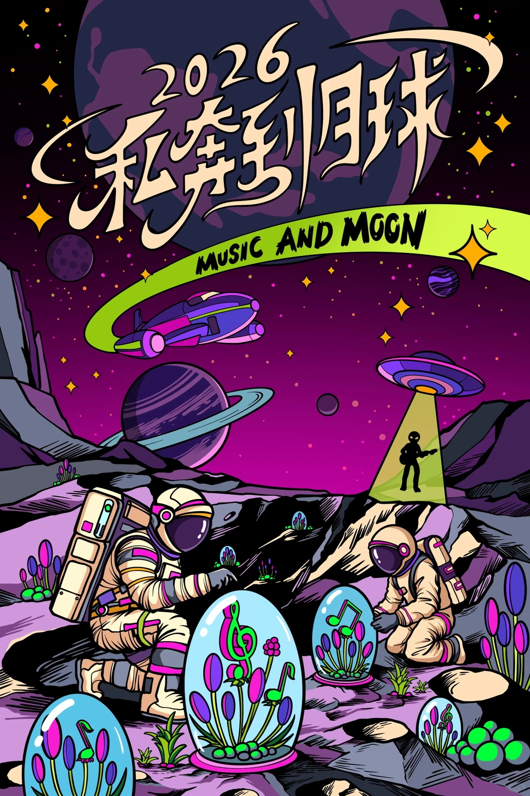 青岛 2026 跨年音乐清单来啦！