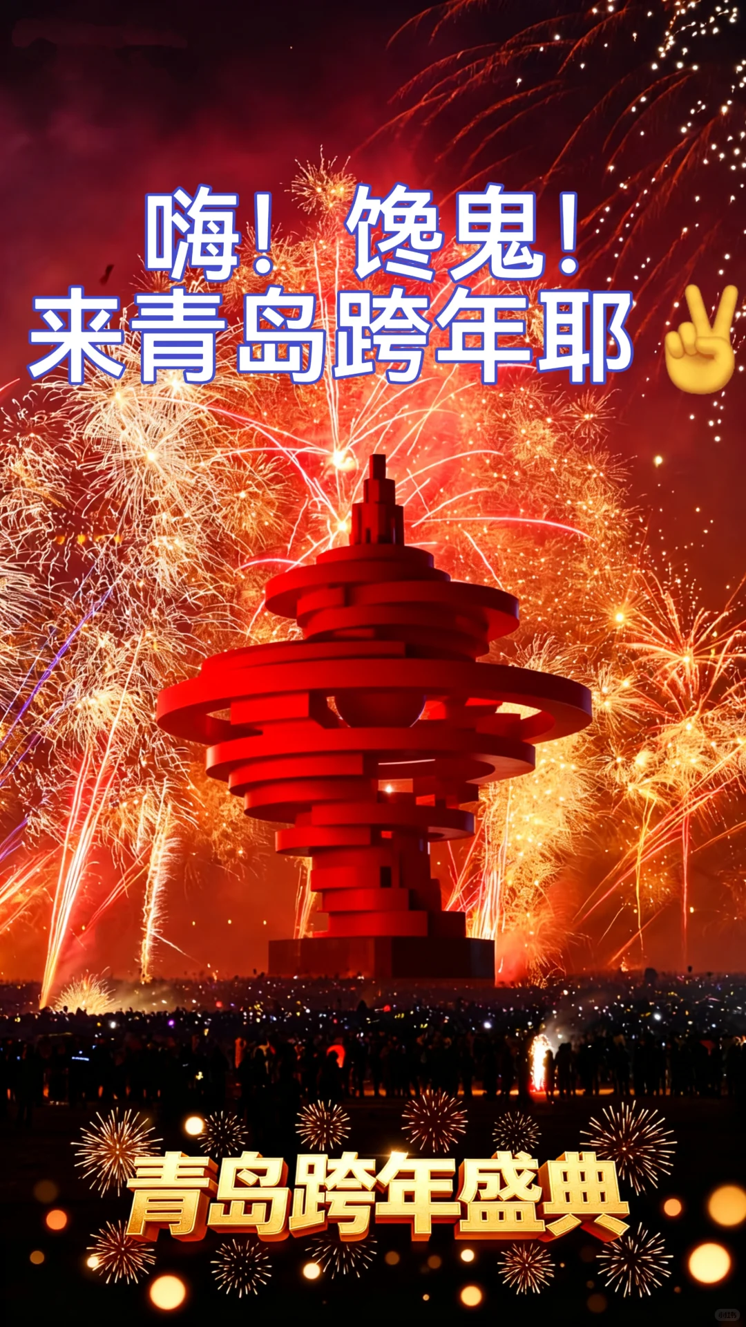 馋鬼2026青岛跨年，五四广场去年杀疯了！