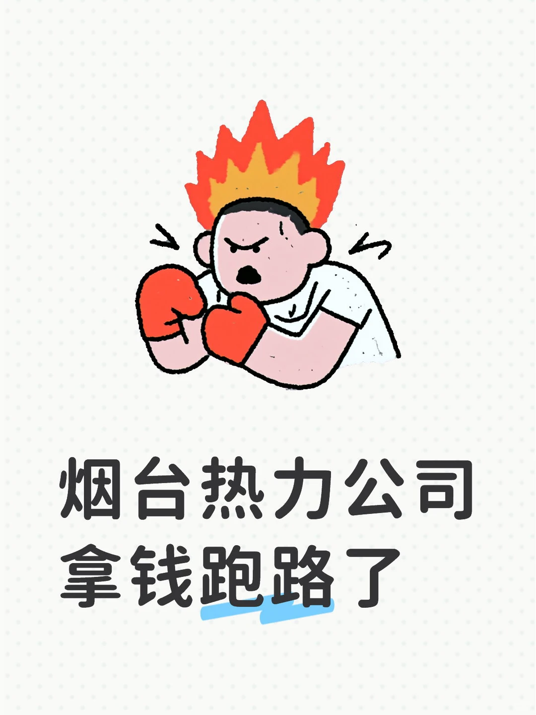 爆！烟台热力公司拿钱不办事