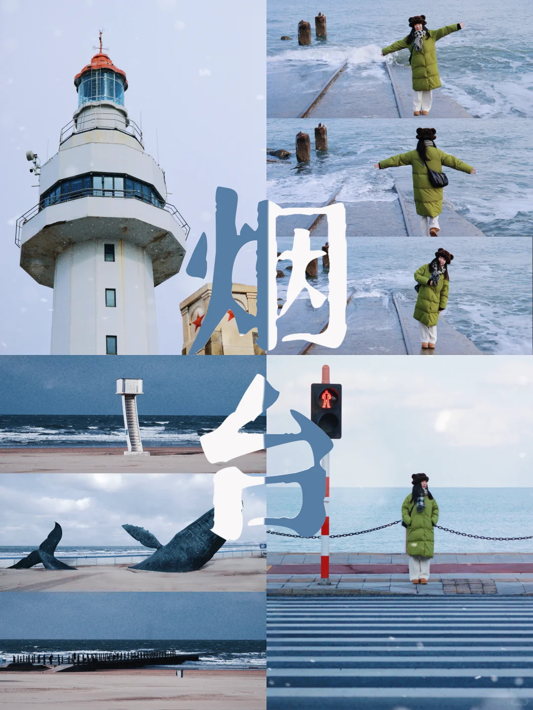 爱在烟台，难以离开🍎两日游全攻略（附美食）