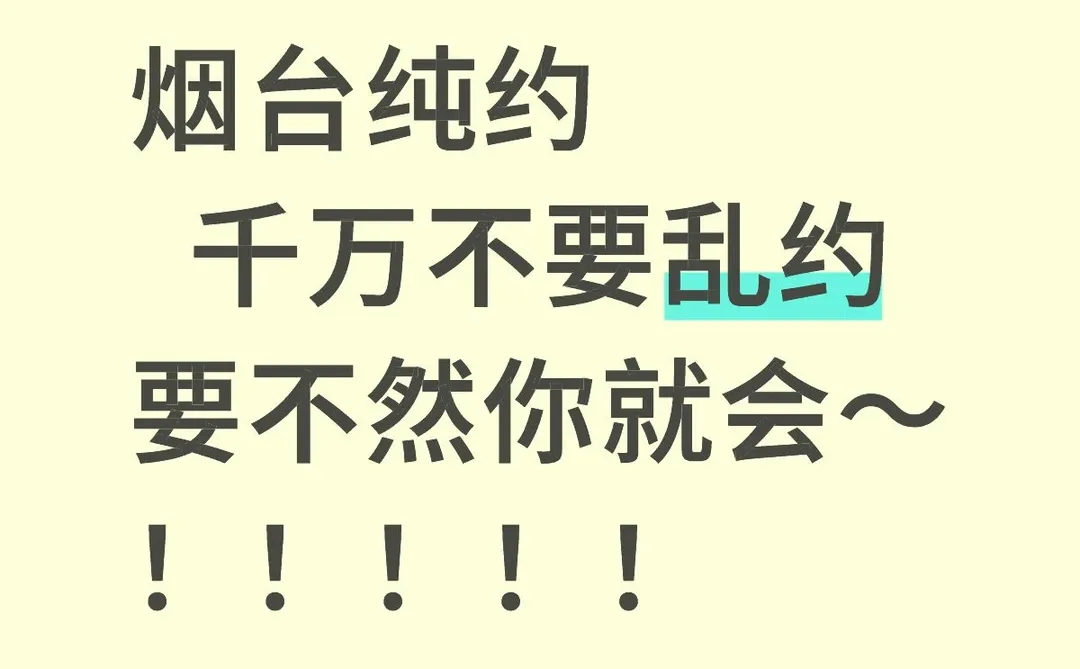 烟台纯约！！！！！