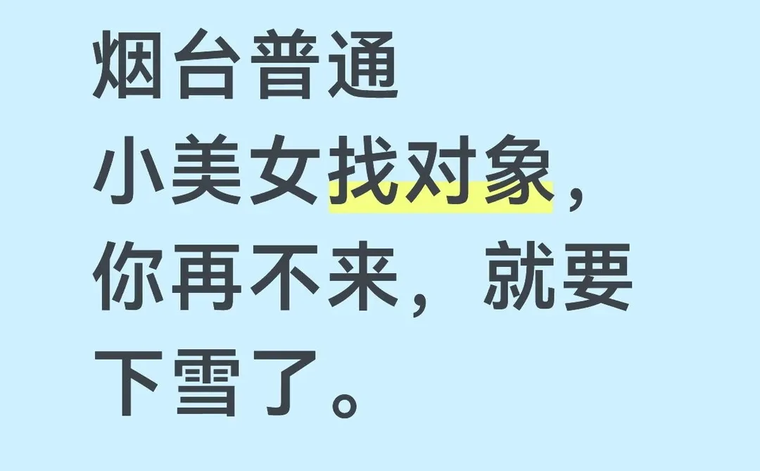 烟台普通小美女认真找对象