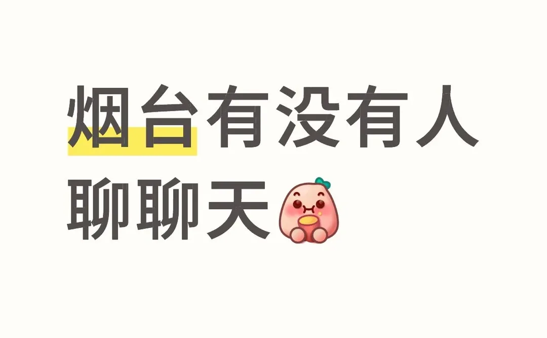 烟台寻找一个聊天搭子(˵¯͒〰¯͒˵)