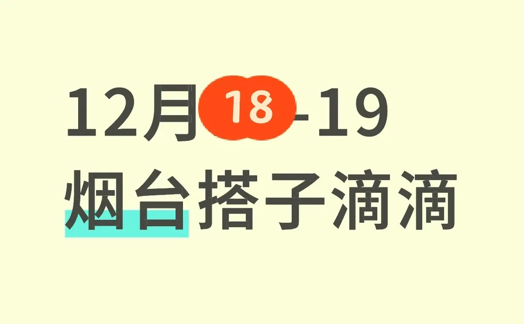 12月18-19烟台搭子滴滴