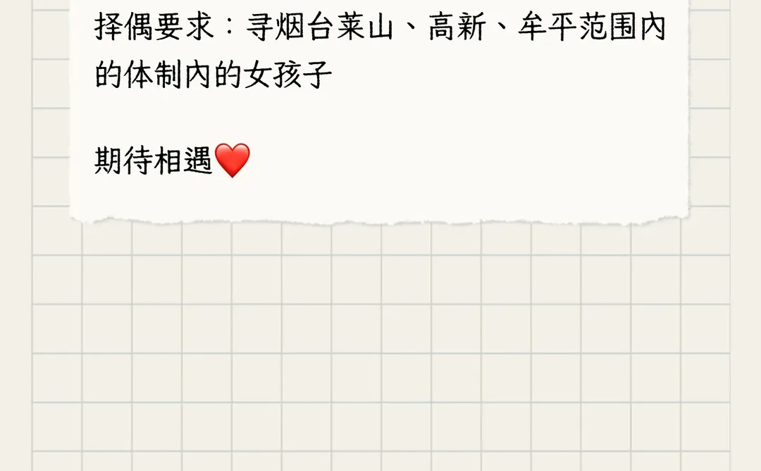 烟台体制内找对象（本人，非中介）