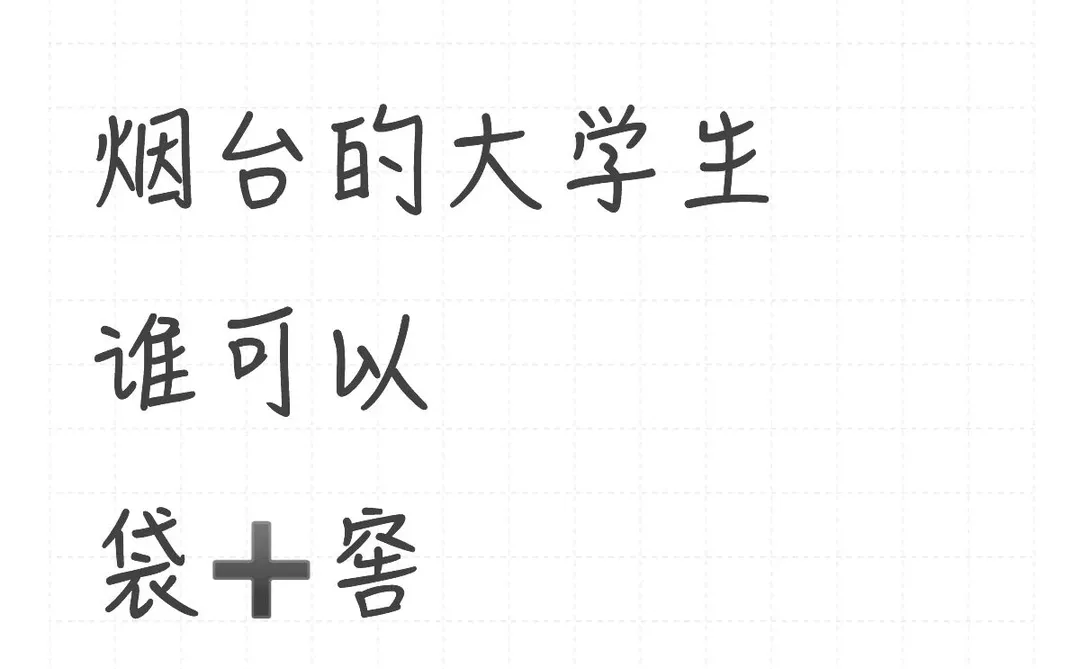 烟台的大学生，在哪里呢？赚米