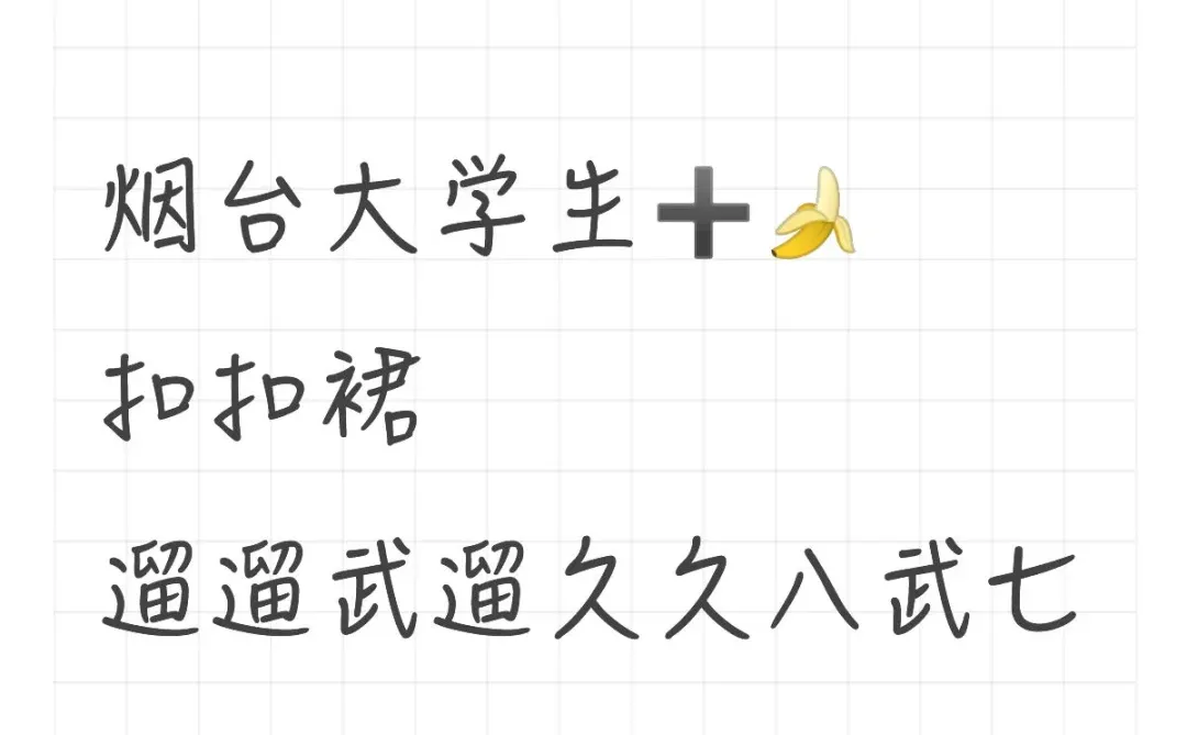 烟台的大学生，看过来