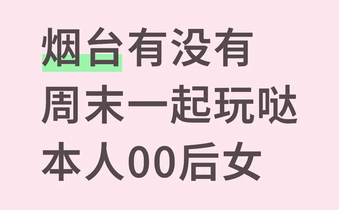 这周五或者周六有人带着一起玩吗