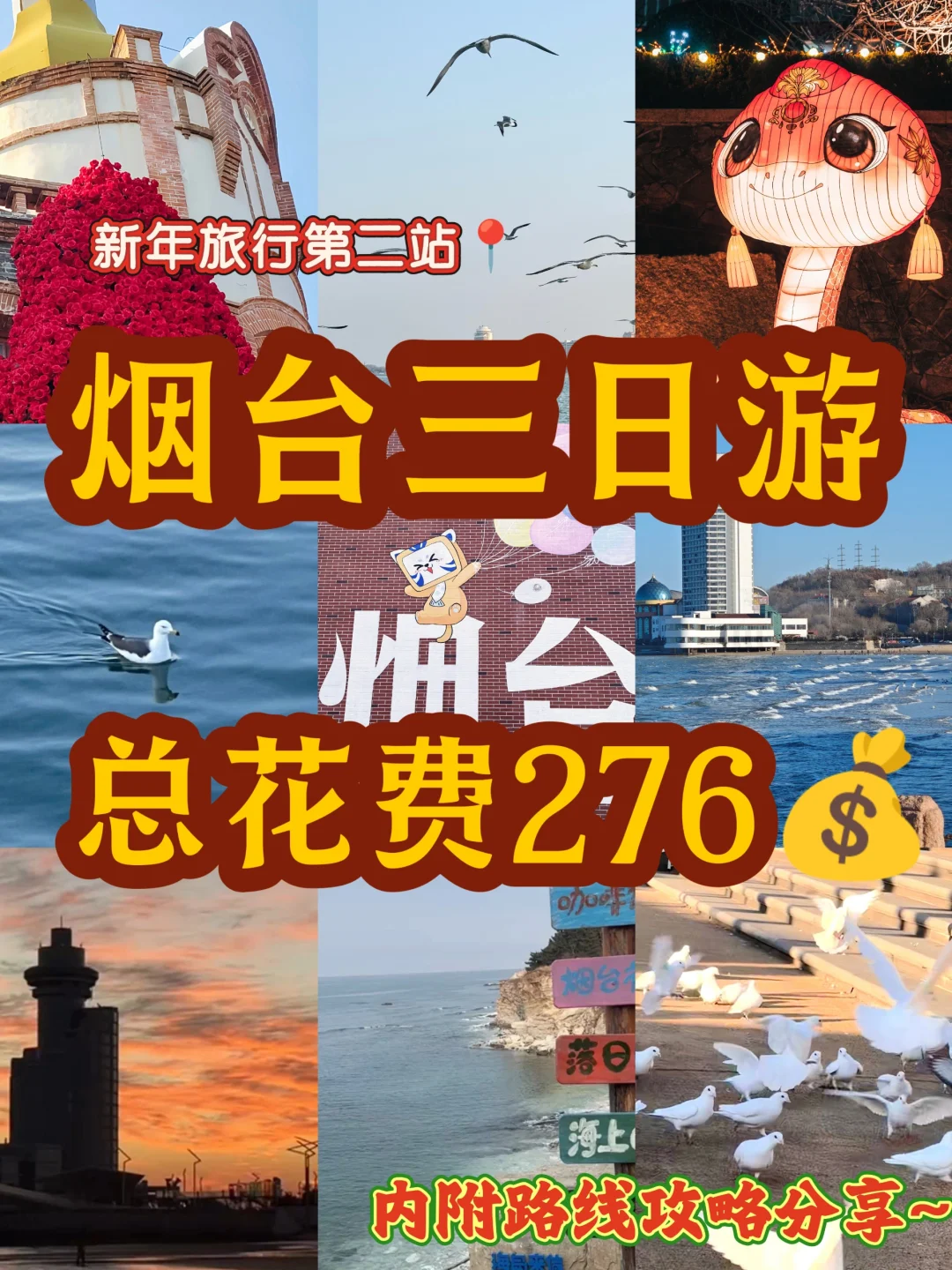 04女大新年旅行第二站📍烟台|路线分享~