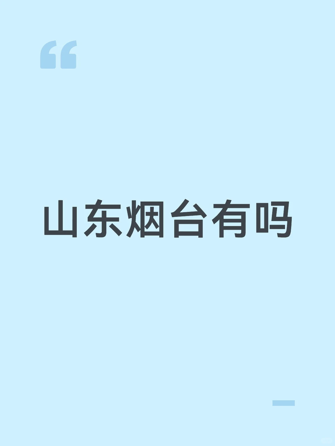 想找烟台搭子有没有一起玩的