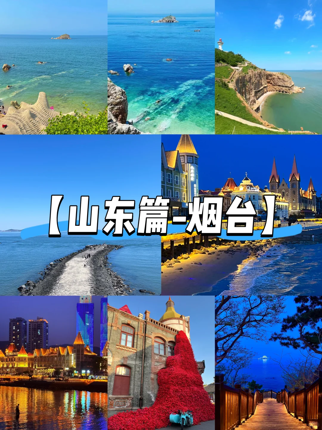 【山东篇-烟台】“一座有果冻海的城市”