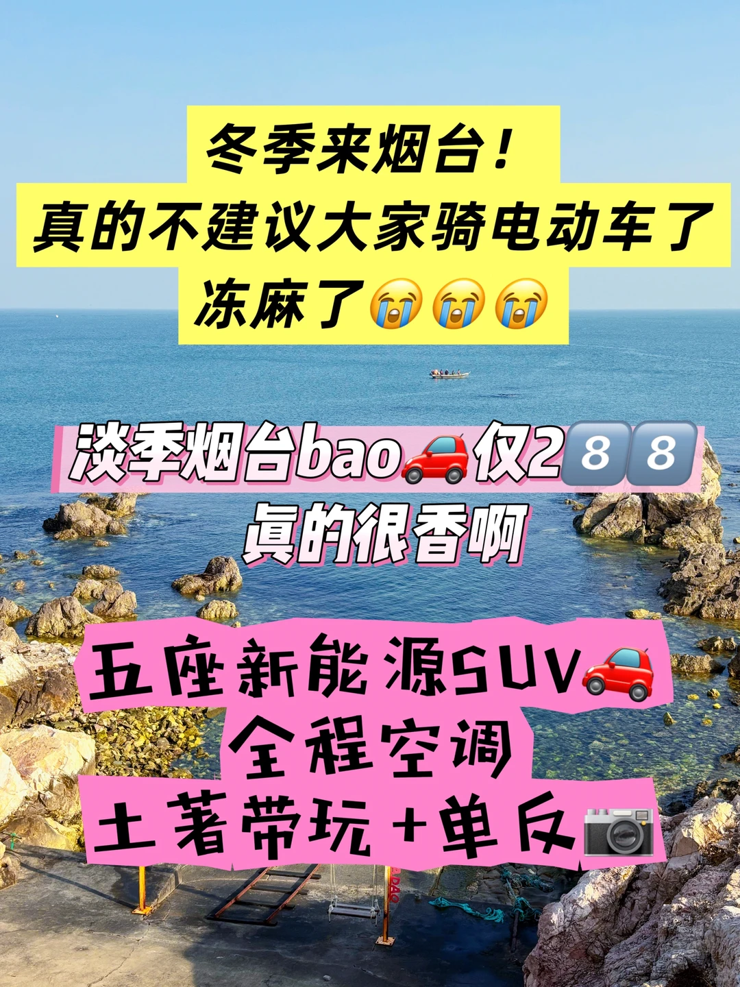 烟台冬季bao🚗 仅28⃣️8⃣️！明码标价！