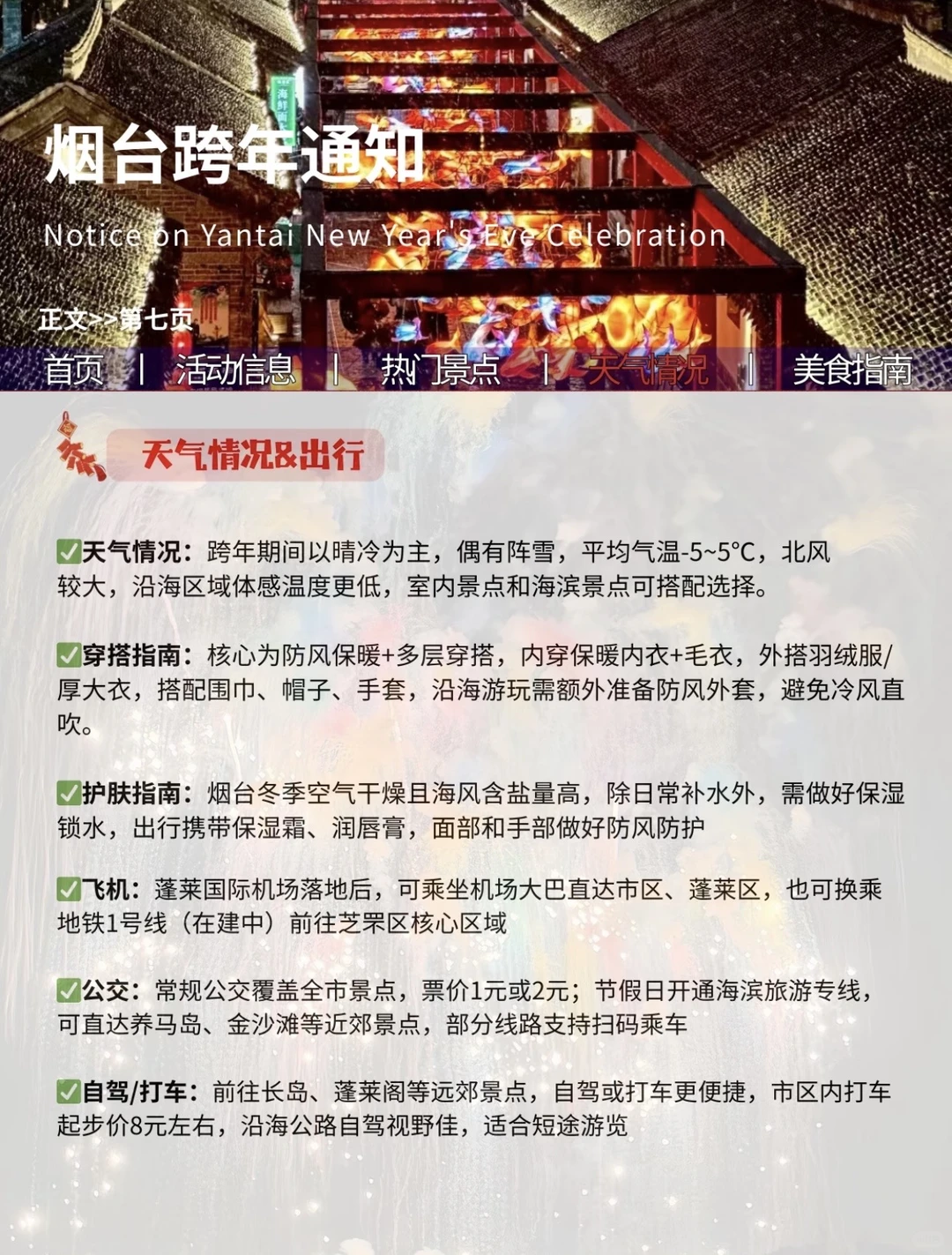 2026🎆最新的烟台跨年通知！