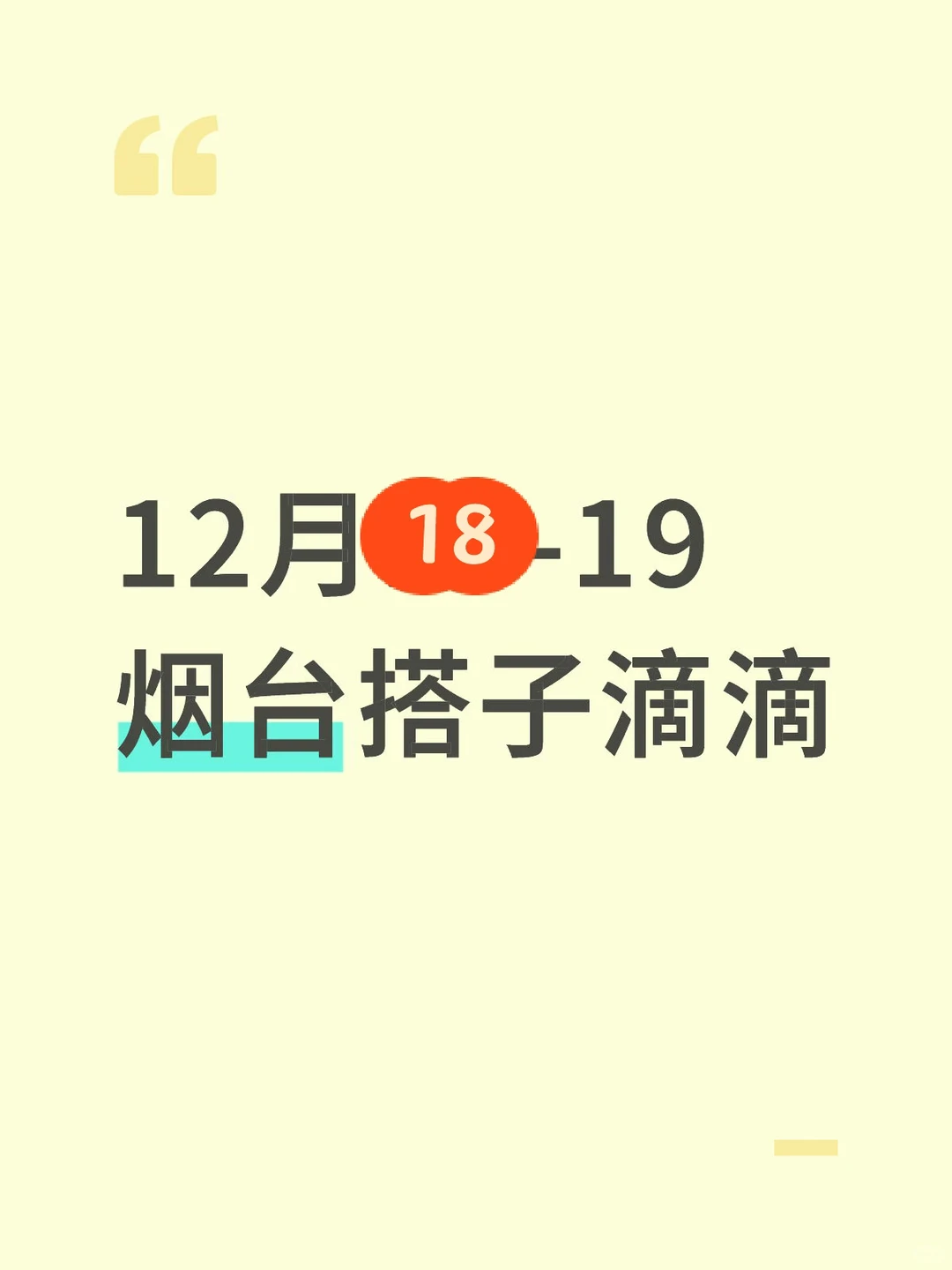12月18-19烟台搭子滴滴