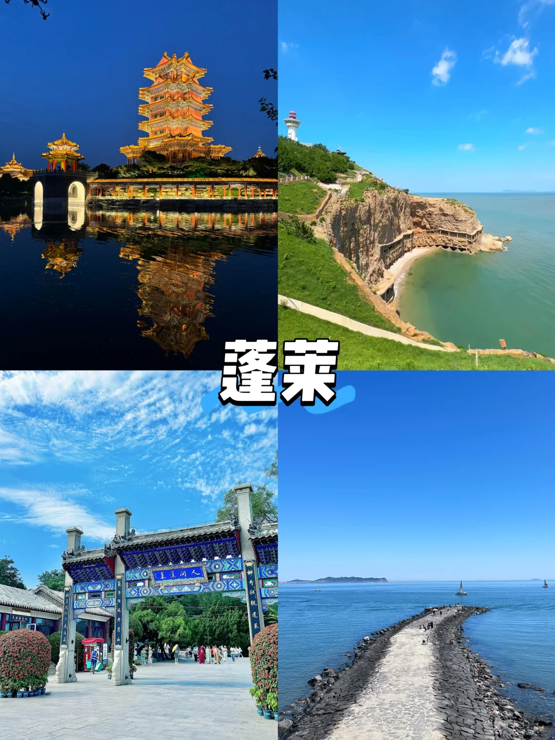 【山东篇-烟台】“一座有果冻海的城市”