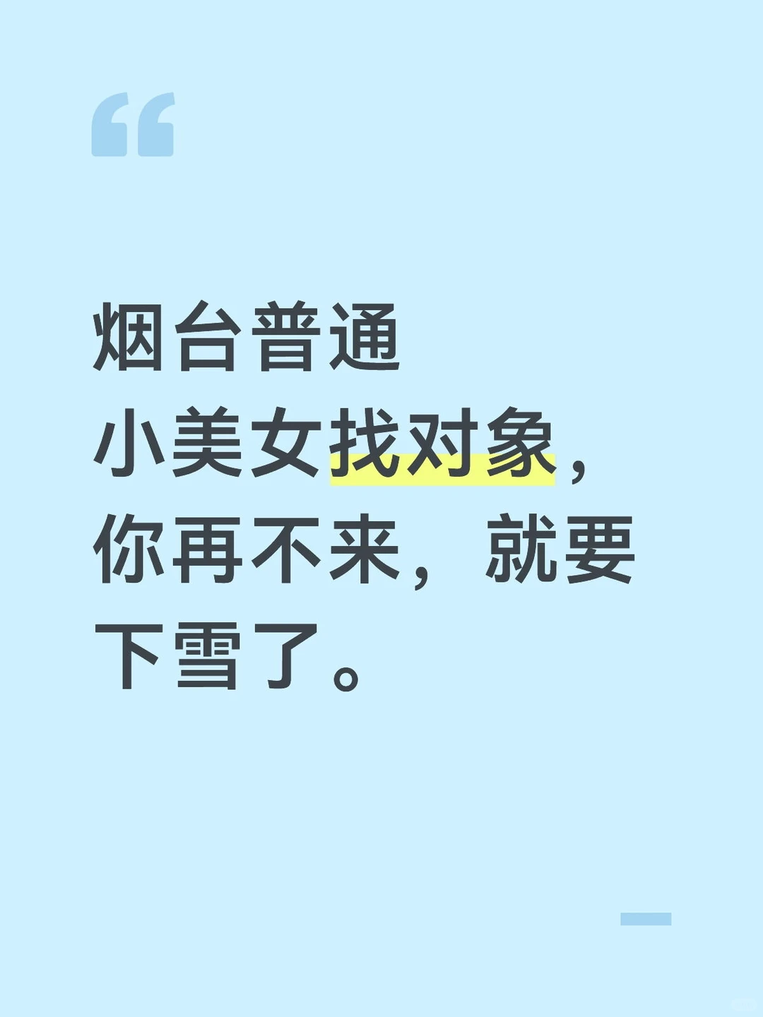 烟台普通小美女认真找对象