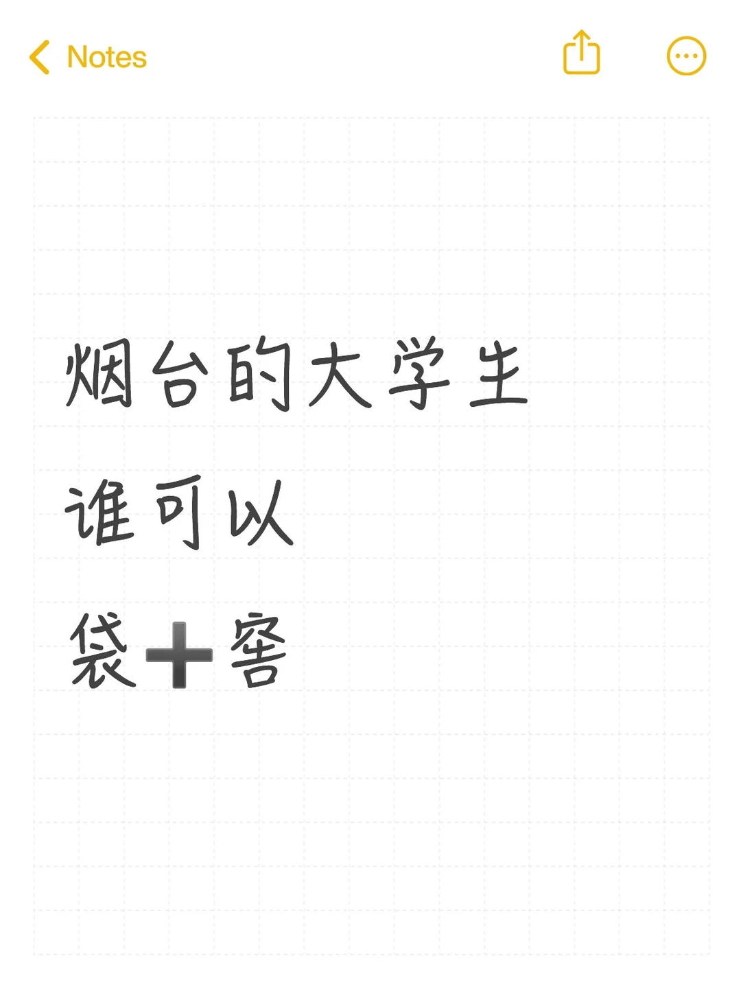 烟台的大学生，在哪里呢？赚米