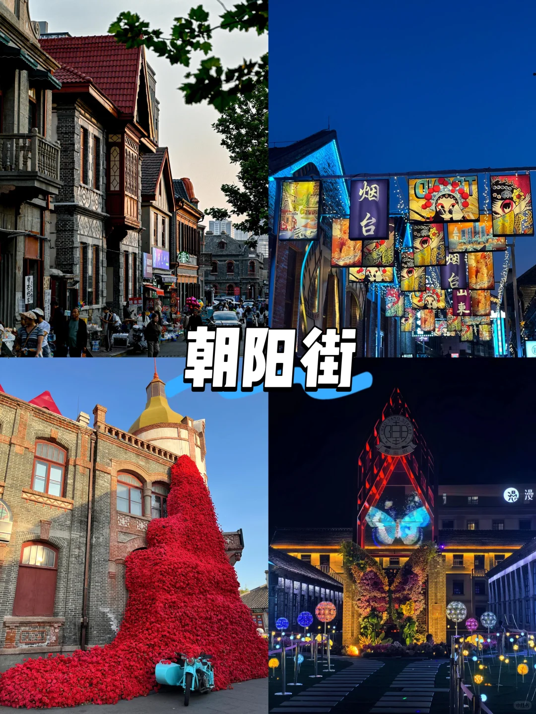 【山东篇-烟台】“一座有果冻海的城市”