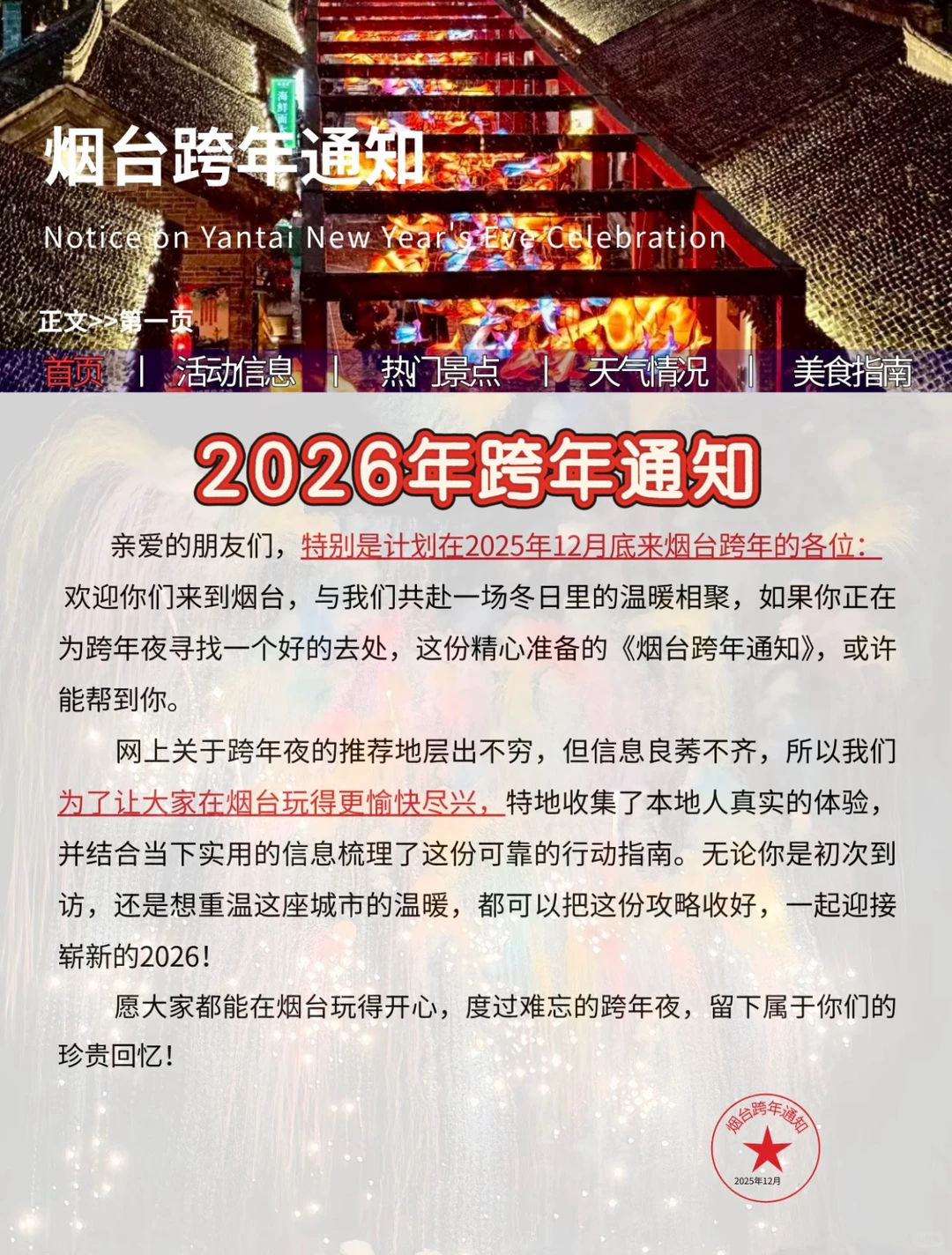 2026🎆最新的烟台跨年通知！